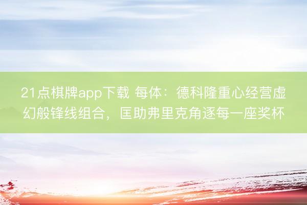 21点棋牌app下载 每体：德科隆重心经营虚幻般锋线组合，匡助弗里克角逐每一座奖杯