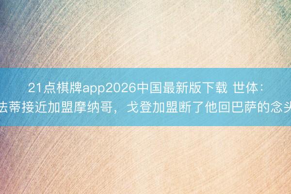 21点棋牌app2026中国最新版下载 世体：法蒂接近加盟摩纳哥，戈登加盟断了他回巴萨的念头