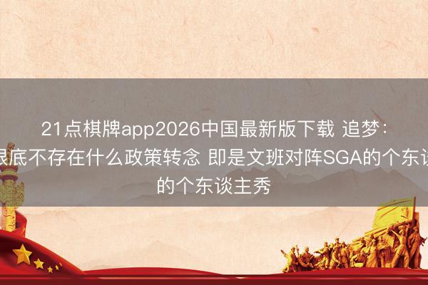 21点棋牌app2026中国最新版下载 追梦：抢七根底不存在什么政策转念 即是文班对阵SGA的个东谈主秀