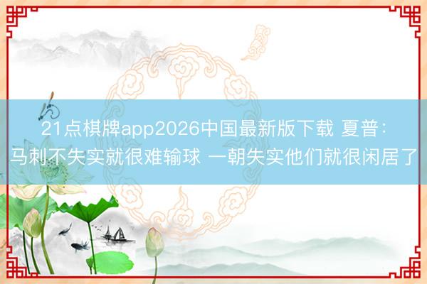 21点棋牌app2026中国最新版下载 夏普:马刺不失实就很难输球 一朝失实他们就很闲居了