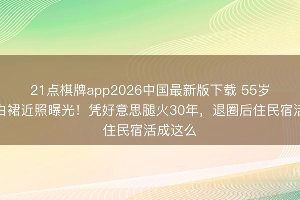 21点棋牌app2026中国最新版下载 55岁万绮雯白裙近照曝光！凭好意思腿火30年，退圈后住民宿活成这么