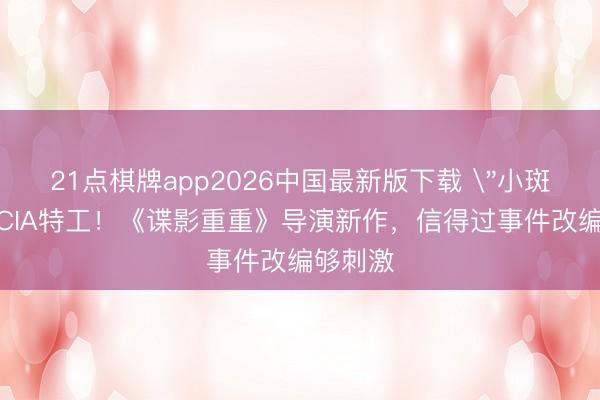 21点棋牌app2026中国最新版下载 