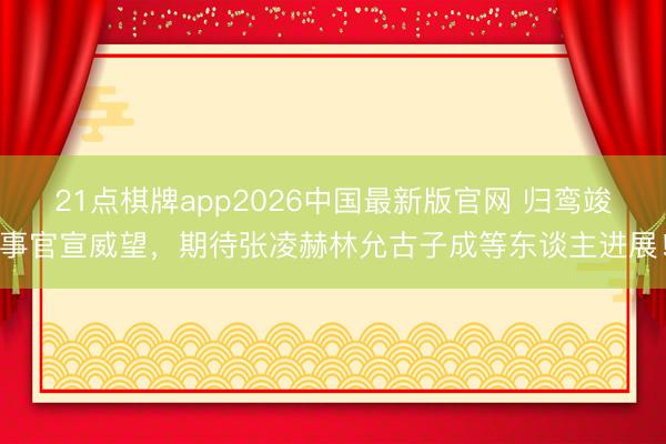21点棋牌app2026中国最新版官网 归鸾竣事官宣威望，期待张凌赫林允古子成等东谈主进展！