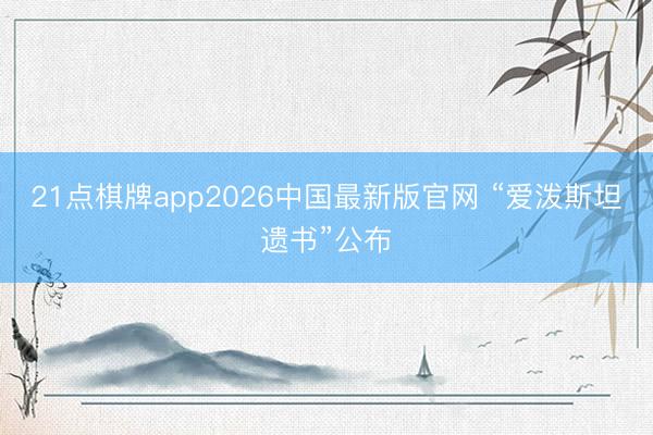 21点棋牌app2026中国最新版官网 “爱泼斯坦遗书”公布